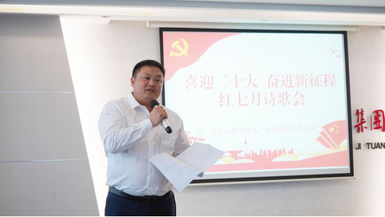 诗歌献给火红的七月|集团机关团支部举办“喜迎二十大 奋进新征程”红七月诗歌会
